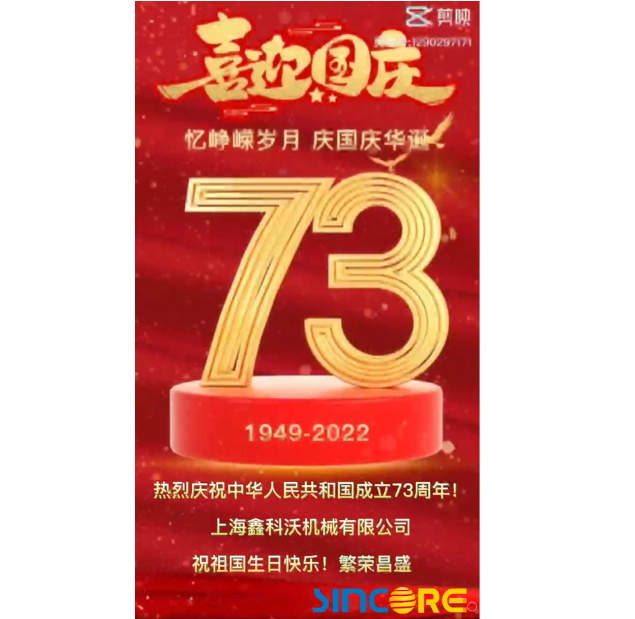 上海鑫科沃机械有限公司 热烈庆祝中华人民共和国成立73周年