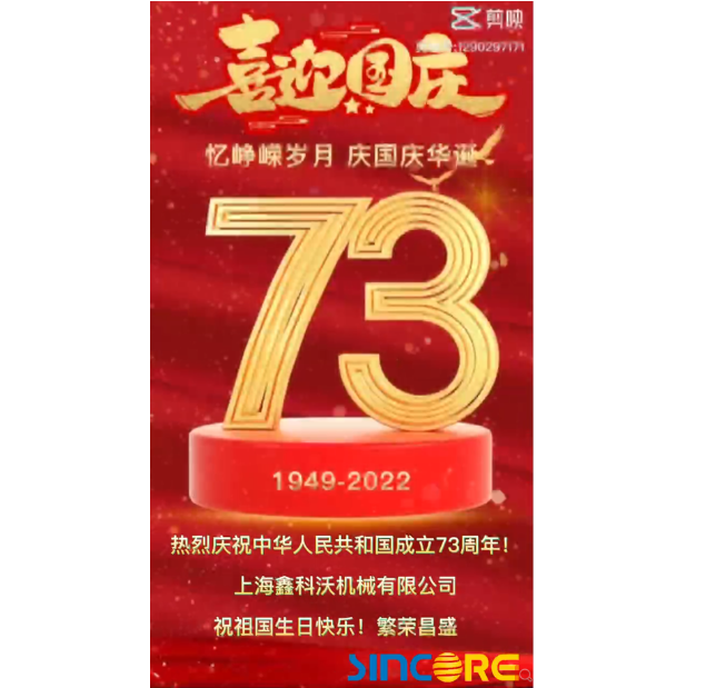 热烈庆祝中华人民共和国成立73周年 